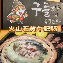 火山石黃牛肥腸（公新店）張用戶圖片