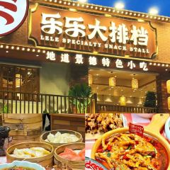 乐乐大排档·30年老字号(御窑厂店) User Photo