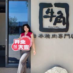 牛角烧肉(如是海店) User Photo