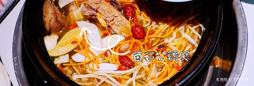 菌麟天下（山水店）