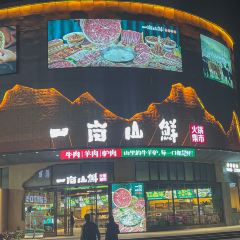 一畝山鮮火鍋集市張用戶圖片