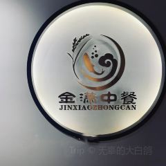 金潇中餐·精致私房菜·云南特色菜(低碳中心店) User Photo