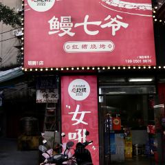 鳗七爷红糟烧烤(六一南路店) User Photo