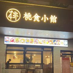 桃食小馆·芝士年糕火锅(百富琪店) User Photo