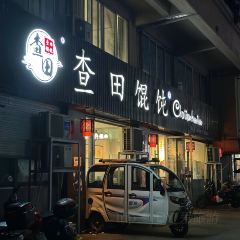 查田馄饨(贤良路新天地店) User Photo