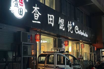 查田馄饨(贤良路新天地店)