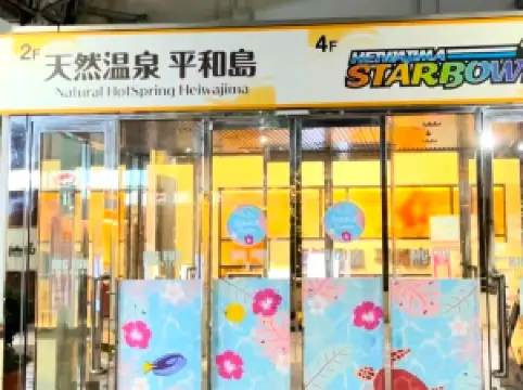 Natural hot spring Heiwajima