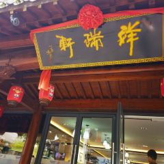 齐云山祥富瑞度假酒店·祥瑞轩中餐厅 User Photo