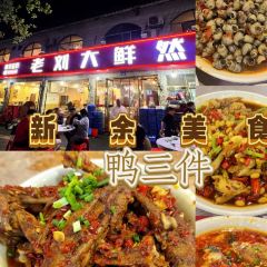 老刘大鲜然(竹山路店) User Photo