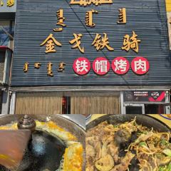 金戈铁骑铁帽烤肉 User Photo