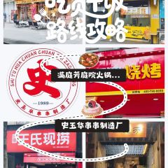 史玉华串串制造厂 User Photo
