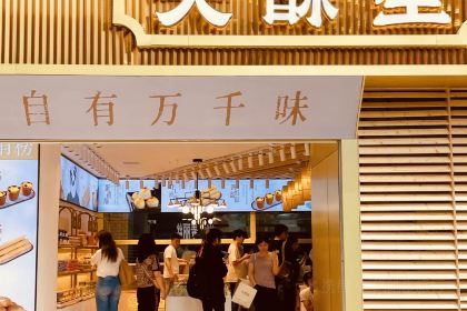 大酥生(重庆首店)