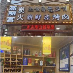 高丽宫朝鲜族烤肉 User Photo