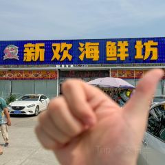 新歡海鮮坊（品簽店）張用戶圖片