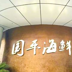国平海鲜(国大容园店) User Photo