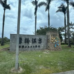 台山第一家兴华黄鳝饭·黄鳝婆(合水分店) User Photo
