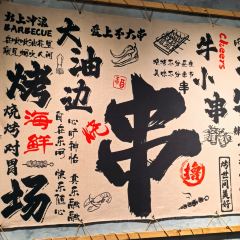 不大串店哈爾濱燒烤（壹中心店）張用戶圖片