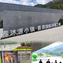 河源春沐源小镇·棕榈树酒店·Papa Razzi西餐厅 User Photo