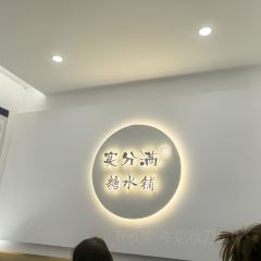 豆夫酥酥臭名远扬臭豆腐(总店) User Photo