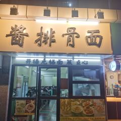井梅無錫麵館·醬排骨麵（局門路店）張用戶圖片