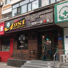 1981只是一家串店(宣化街总店) User Photo