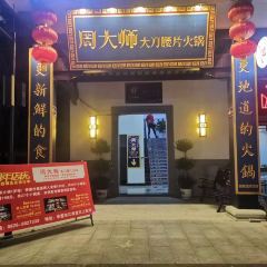 周大师大刀腰片火锅(华蓥江南里店) User Photo