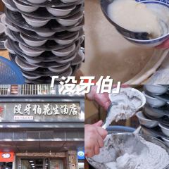 没牙伯花生汤店(老药洲店) User Photo