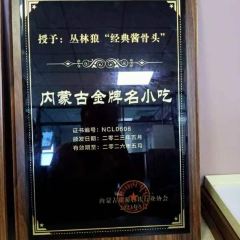 丛林狼酱骨头(额济纳旗店) 여행 사진
