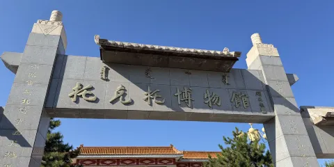 託克託博物館