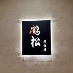 鶴松·高空の上居酒屋（深圳灣店）張用戶圖片