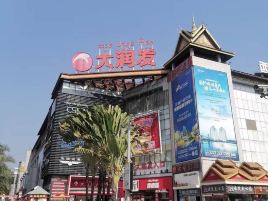 大润发(西双版纳店)