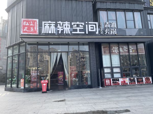 麻辣空间·清油火锅(红光直营首店)