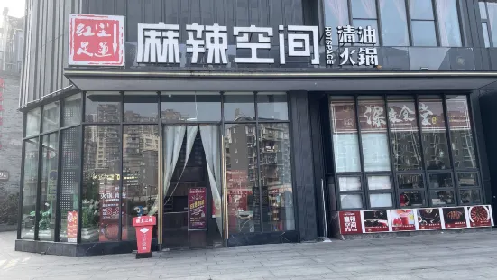 麻辣空间·清油火锅(红光直营首店)