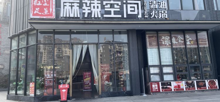 麻辣空间·清油火锅(红光直营首店)