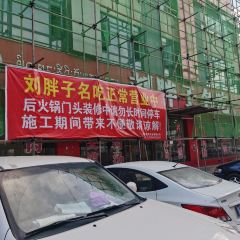 刘胖子名吃(总店) User Photo