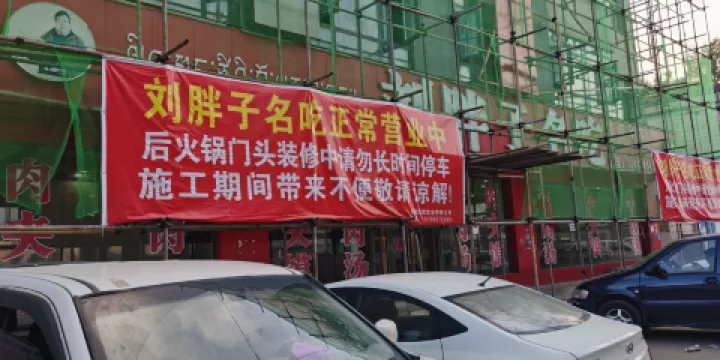 劉胖子名吃(友誼路店)