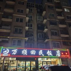 Wanshunhuimin Restaurant User Photo