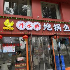 丹水桥·地锅鱼(丹江口店) User Photo