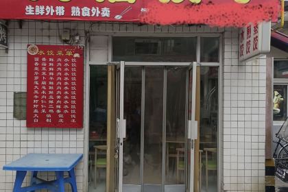 三吖家大馅饺子