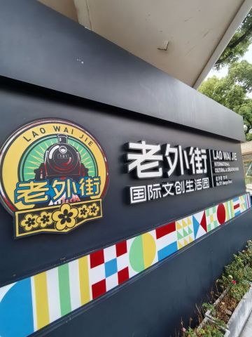 ぶん Lao Wai Jie (Foreigner Street) Tickets [2026] - Promos, Prices