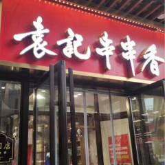 袁記串串香(太古店)張用戶圖片