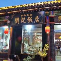 百年老店闫记饭店 User Photo