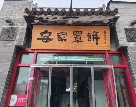安家罩餅（後屯店）