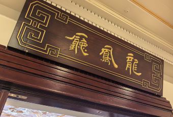 上海和平飯店·龍鳳廳用戶圖片