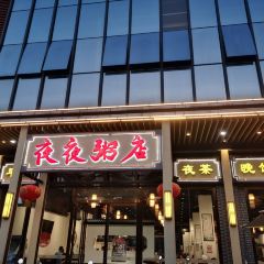 龙瑞粥城·夜夜粥店 User Photo
