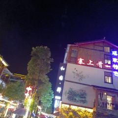 寨上肴(小七孔店) User Photo
