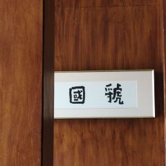 Guoguoyangroutangguan (nongyelu) User Photo