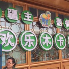 欢乐木卡姆新疆主题餐厅 User Photo