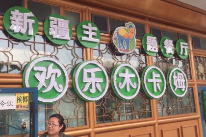 欢乐木卡姆新疆主题餐厅