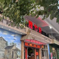 雅竹轩冬瓜盅火锅(临江北路店) User Photo